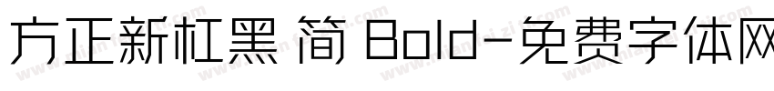 方正新杠黑 简 Bold字体转换